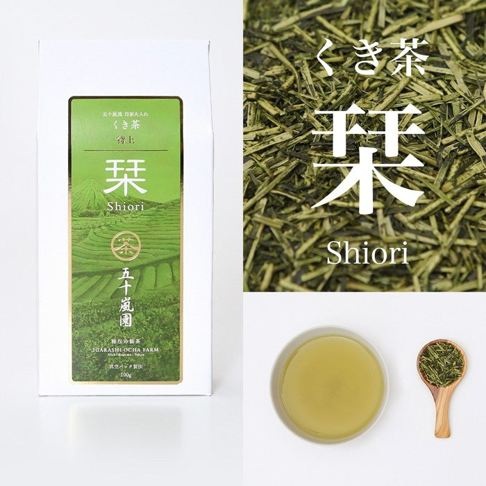 くき茶 特上「栞」