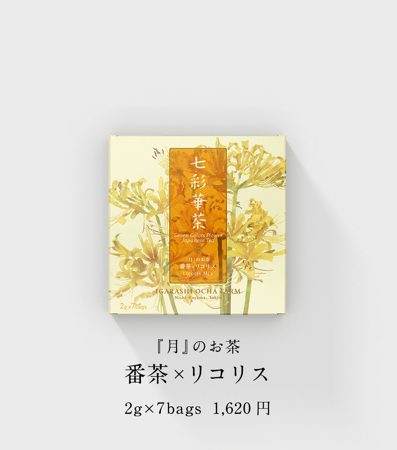 『月』のお茶 番茶×リコリス