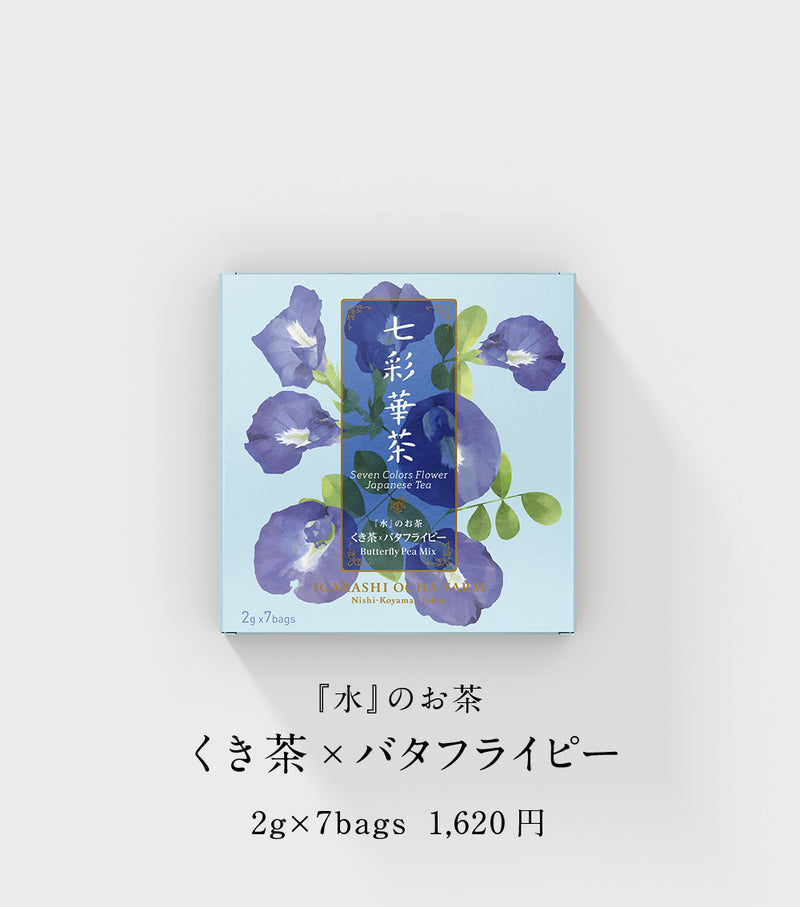 『水』のお茶 くき茶×バタフライピー