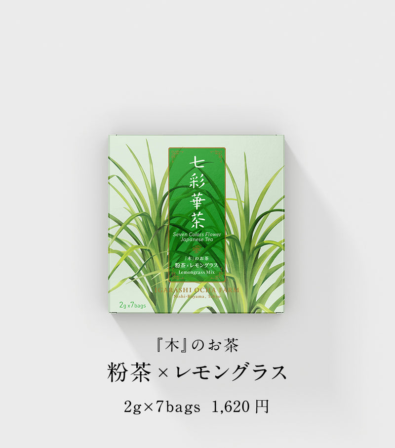 『木』のお茶 粉茶×レモングラス