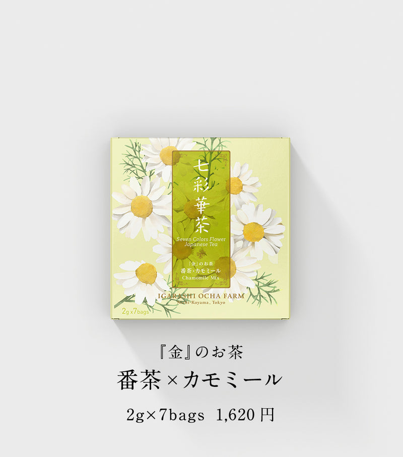 『金』のお茶 番茶×カモミール