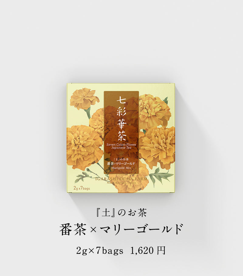 『土』のお茶 ほうじ番茶×マリーゴールド